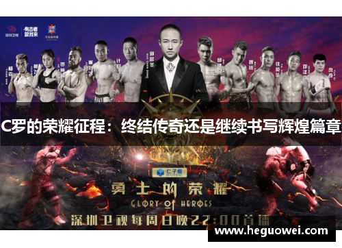 C罗的荣耀征程：终结传奇还是继续书写辉煌篇章
