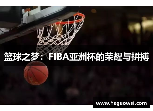 篮球之梦：FIBA亚洲杯的荣耀与拼搏