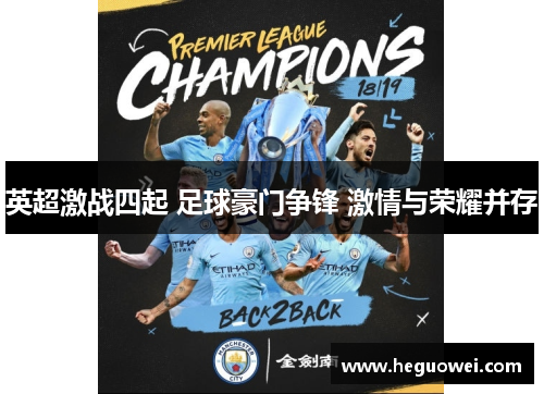 英超激战四起 足球豪门争锋 激情与荣耀并存