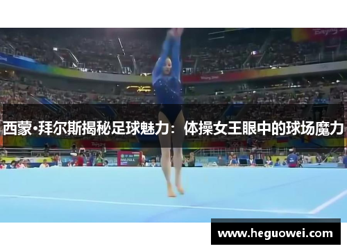 西蒙·拜尔斯揭秘足球魅力：体操女王眼中的球场魔力