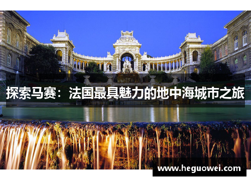 探索马赛：法国最具魅力的地中海城市之旅