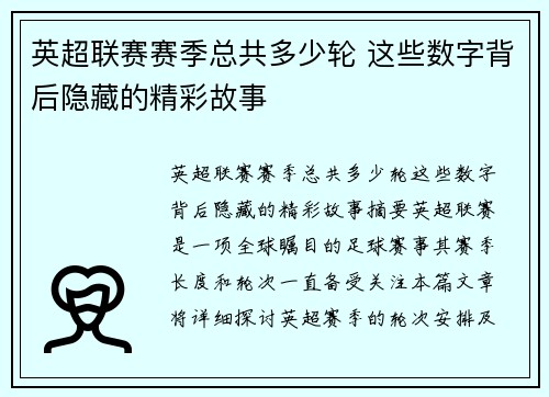 英超联赛赛季总共多少轮 这些数字背后隐藏的精彩故事