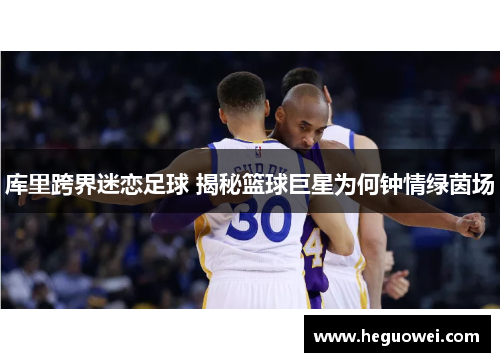 库里跨界迷恋足球 揭秘篮球巨星为何钟情绿茵场