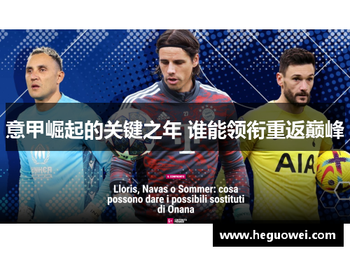 意甲崛起的关键之年 谁能领衔重返巅峰