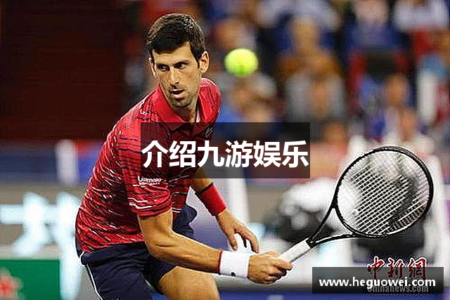 介绍九游娱乐